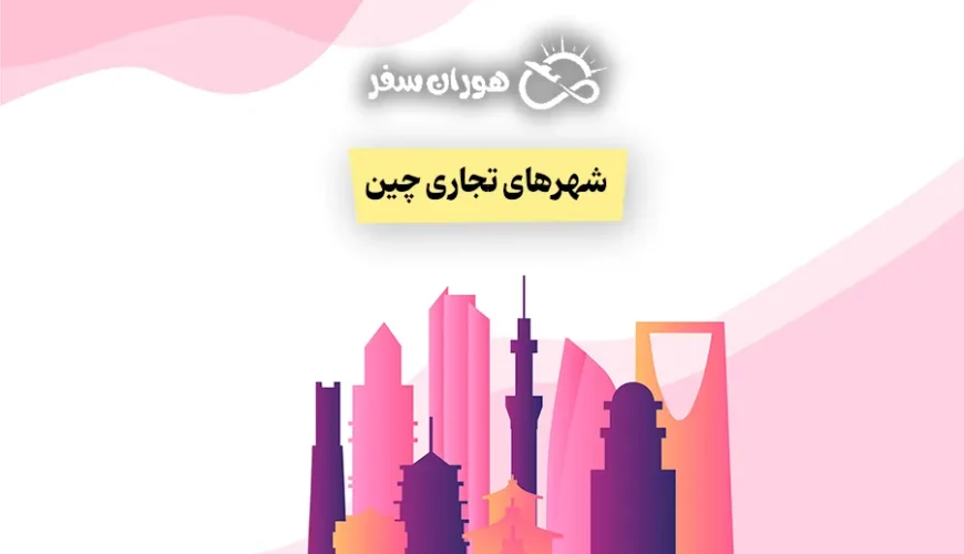 شهر های تجاری چین: معرفی مهم‌ترین شهرهای تجاری و بازارهای اصلی آن‌