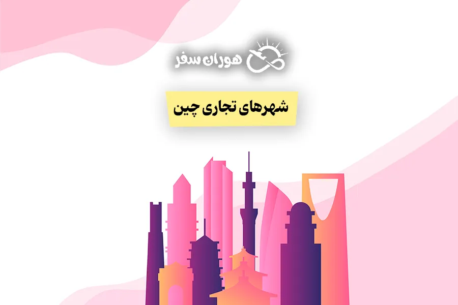 شهر های تجاری چین: معرفی مهم‌ترین شهرهای تجاری و بازارهای اصلی آن‌