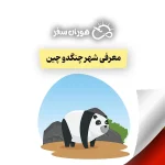 شهر چنگدو چین: راهنمای جامع سفر