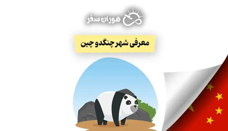شهر چنگدو چین: راهنمای جامع سفر