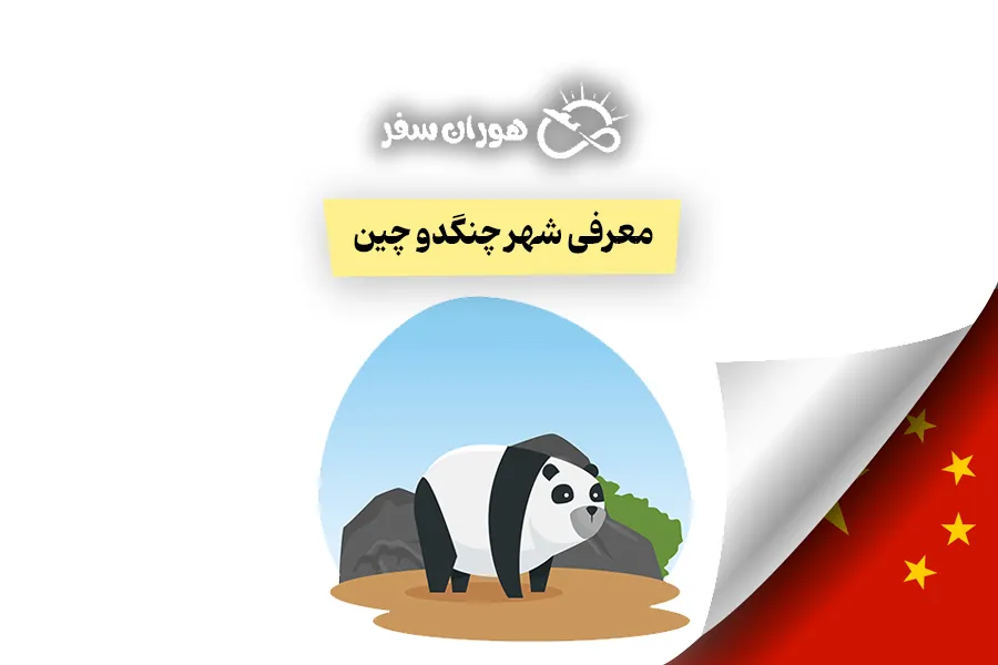 شهر چنگدو چین: راهنمای جامع سفر
