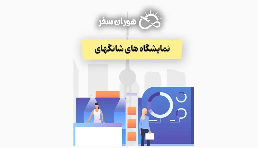 نمایشگاه های شانگهای 2026: لیست کامل + تاریخ برگزاری