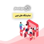 نمایشگاه های چین: راهنمای کامل نمایشگاه چین 2026