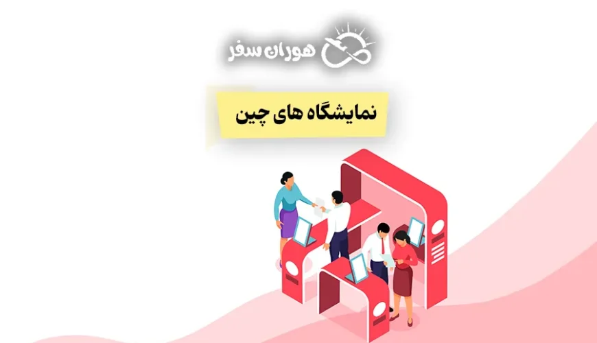 نمایشگاه های چین: راهنمای کامل نمایشگاه چین 2026