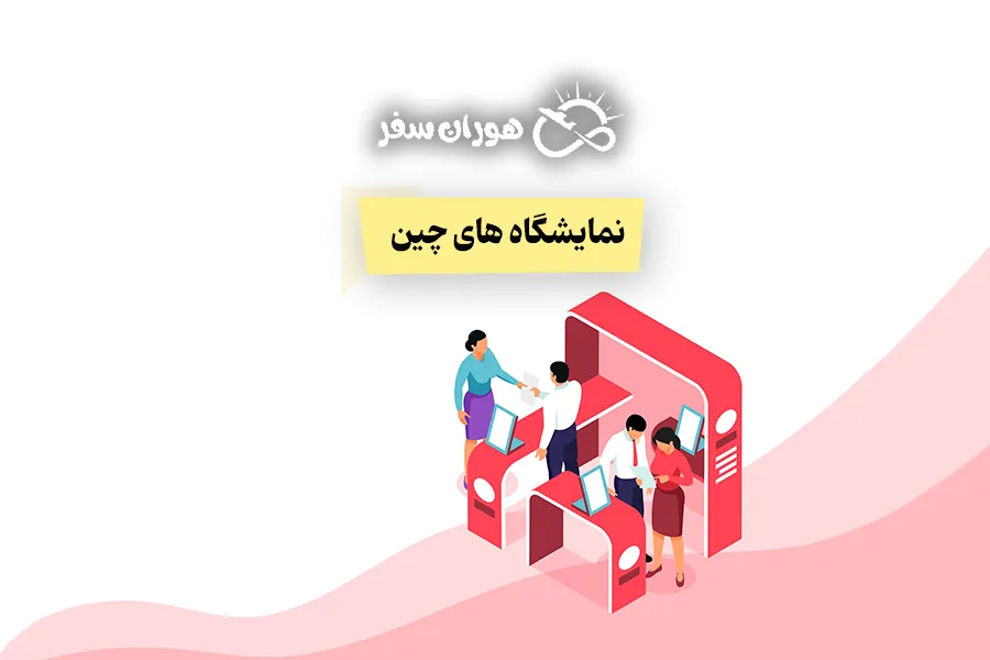 نمایشگاه های چین: راهنمای کامل نمایشگاه چین 2026