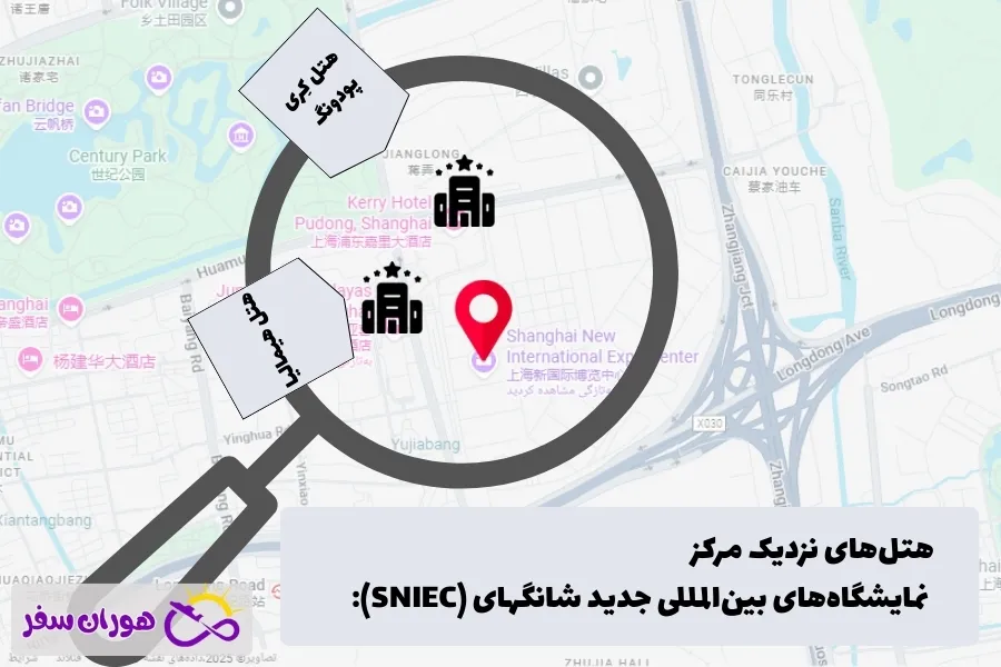 هتل‌ های نزدیک مرکز نمایشگاه‌های بین‌المللی جدید شانگهای (SNIEC)