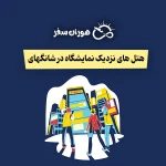 کدام هتل‌های شانگهای نزدیک نمایشگاه هستند؟