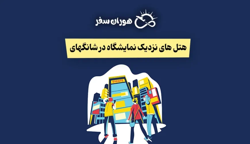 کدام هتل‌های شانگهای نزدیک نمایشگاه هستند؟