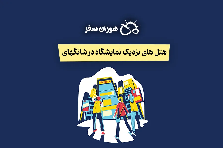 کدام هتل‌های شانگهای نزدیک نمایشگاه هستند؟