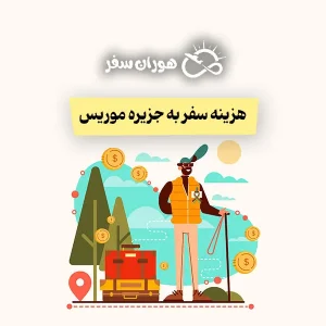 هزینه سفر به جزیره موریس: کامل‌ترین راهنمای قیمت سفر برای ایرانیان