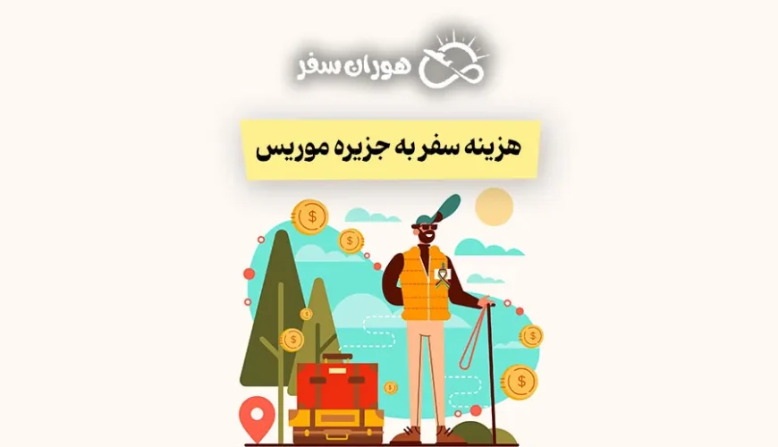 هزینه سفر به جزیره موریس: کامل‌ترین راهنمای قیمت سفر برای ایرانیان