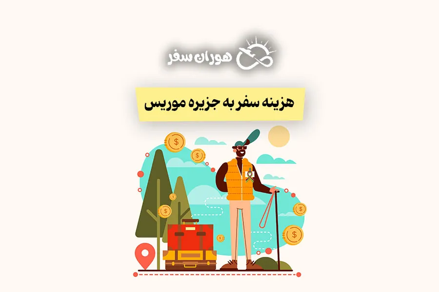 هزینه سفر به جزیره موریس: کامل‌ترین راهنمای قیمت سفر برای ایرانیان