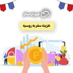 هزینه سفر به روسیه چقدر است؟ راهنمای جامع