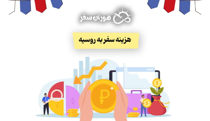 هزینه سفر به روسیه چقدر است؟ راهنمای جامع