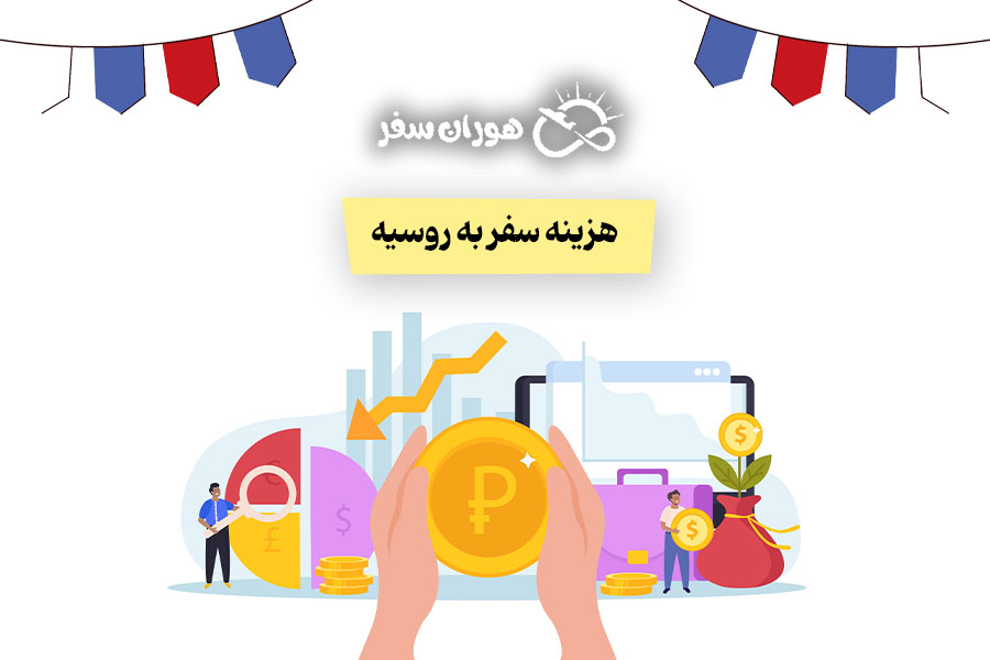 هزینه سفر به روسیه چقدر است؟ راهنمای جامع