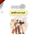 هزینه سفر به گوانجو چین