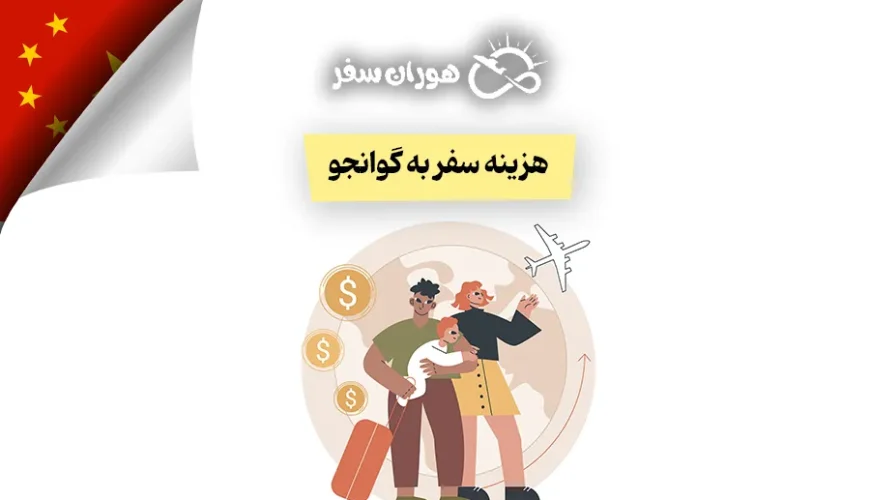 هزینه سفر به گوانجو چین