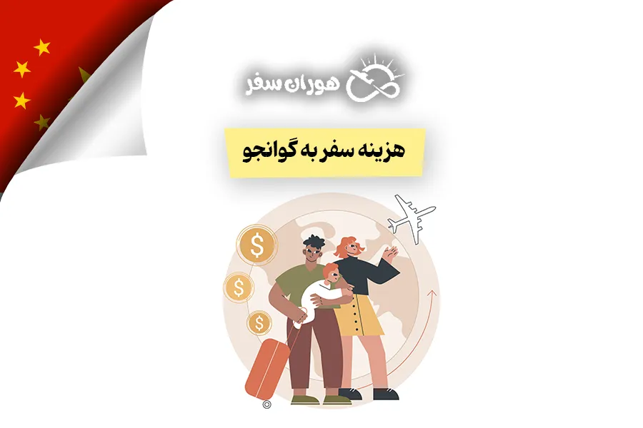 هزینه سفر به گوانجو چین