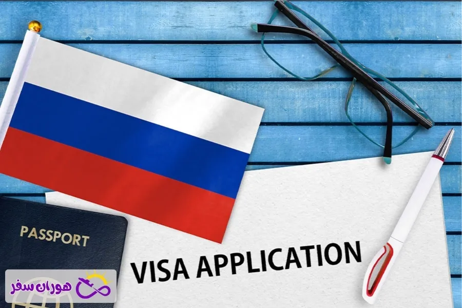 مدارک لازم برای ویزای روسیه برای ایرانیان