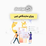 ویزای نمایشگاهی چین 2026: شرایط، مدارک و مراحل اخذ