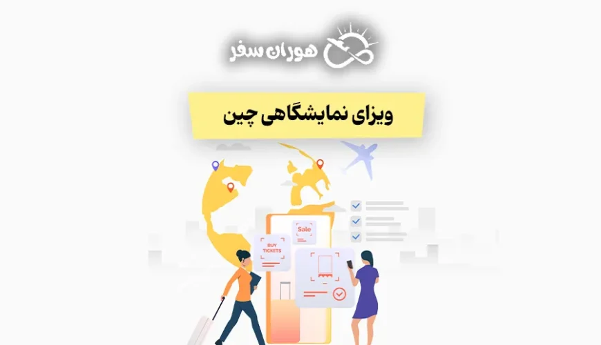 ویزای نمایشگاهی چین 2026: شرایط، مدارک و مراحل اخذ
