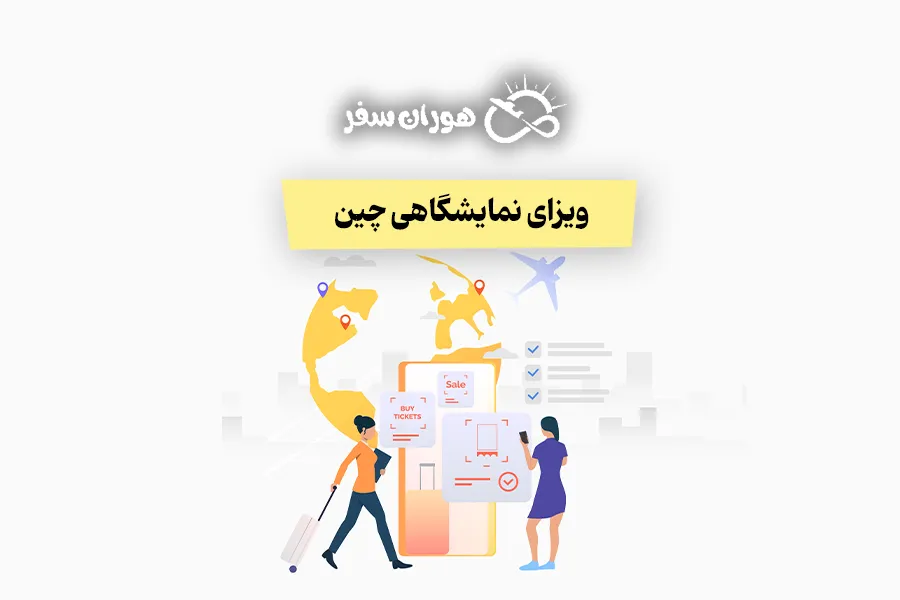 ویزای نمایشگاهی چین 2026: شرایط، مدارک و مراحل اخذ