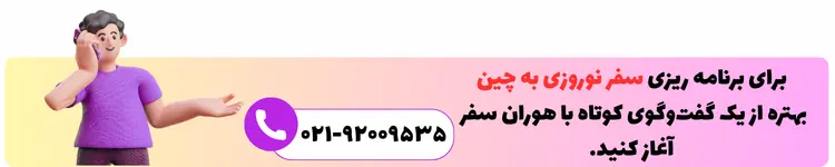 تماس با هوران سفر برای سفر نوروز به چین