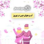 آب و هوای چین در نوروز: بررسی مناطق مختلف در فروردین