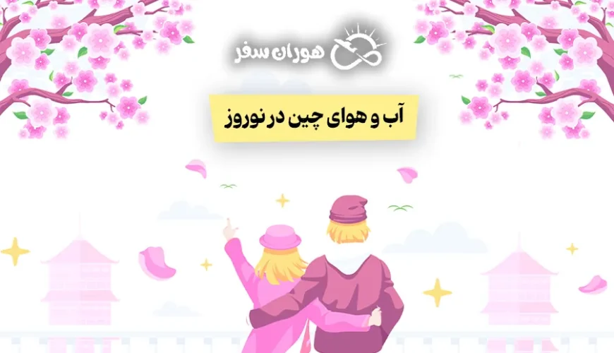 آب و هوای چین در نوروز: بررسی مناطق مختلف در فروردین