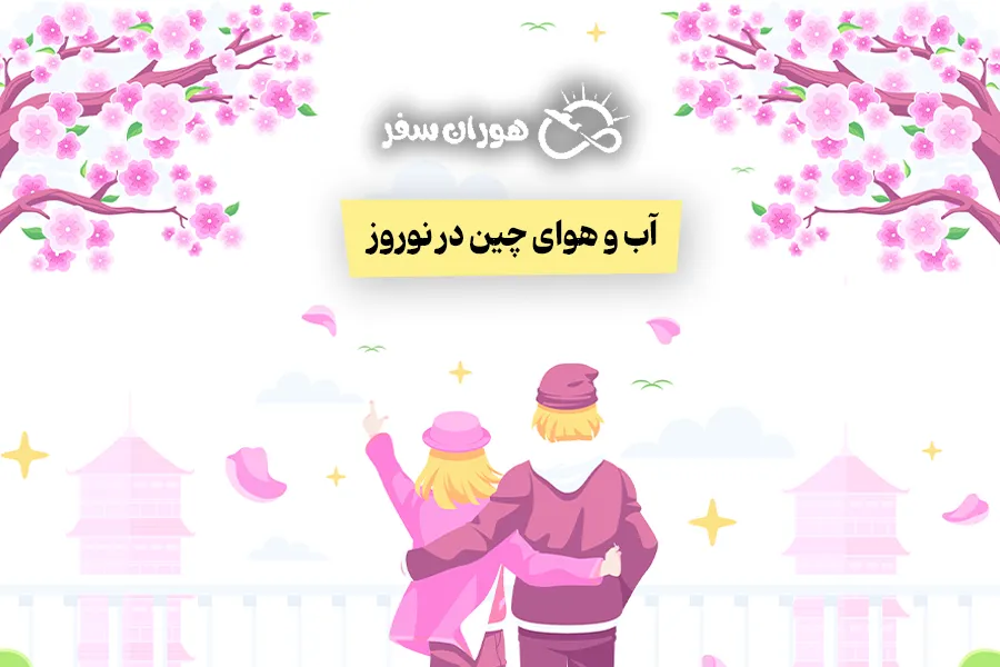 آب و هوای چین در نوروز: بررسی مناطق مختلف در فروردین