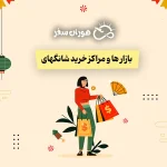 بازار ها و مراکز خرید شانگهای چین: از بازارهای سنتی تا پاساژهای مدرن