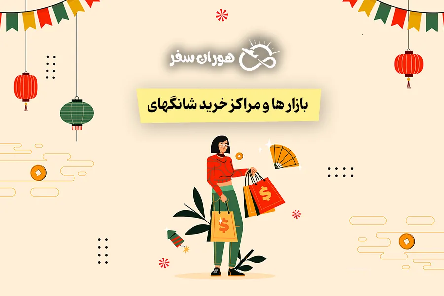 بازار ها و مراکز خرید شانگهای چین: از بازارهای سنتی تا پاساژهای مدرن