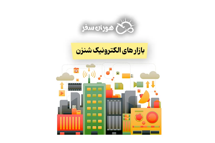 بازار های الکترونیک شنزن: راهنمای جامع بازارها و نمایشگاه‌های 2026
