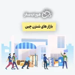 بازار های شنزن چین 2026: از بازار عمده شنژن تا مراکز خرید مدرن