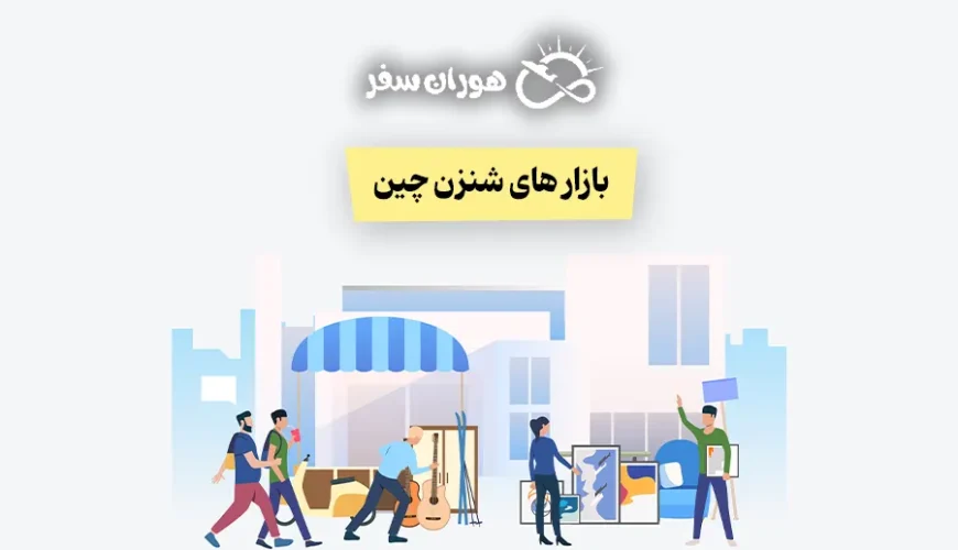 بازار های شنزن چین 2026: از بازار عمده شنژن تا مراکز خرید مدرن