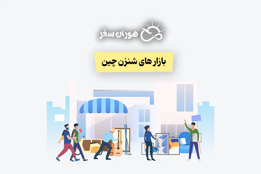 بازار های شنزن چین 2026: از بازار عمده شنژن تا مراکز خرید مدرن