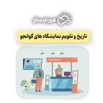 تاریخ و تقویم نمایشگاه های گوانجو چین ۲۰۲۶: لیست کامل