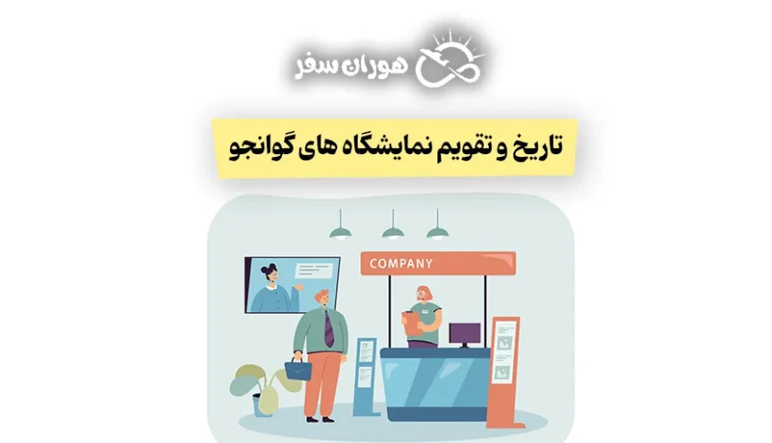 تاریخ و تقویم نمایشگاه های گوانجو چین ۲۰۲۶: لیست کامل