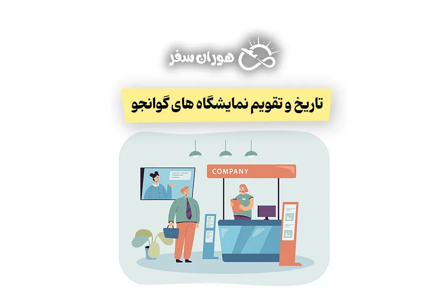 تاریخ و تقویم نمایشگاه های گوانجو چین ۲۰۲۶: لیست کامل