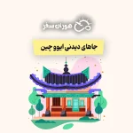 جاهای دیدنی ایوو چین: از بازار فوتیان تا هالیوود چین