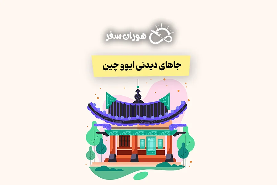جاهای دیدنی ایوو چین: از بازار فوتیان تا هالیوود چین
