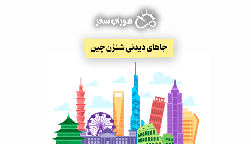جاهای دیدنی شنزن چین: راهنمای کامل گردشگری 2026