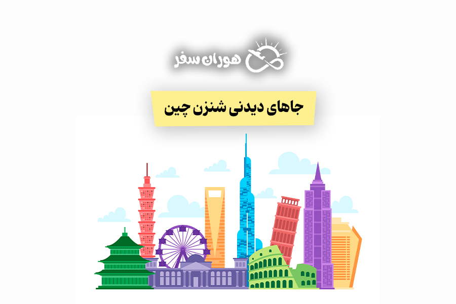 جاهای دیدنی شنزن چین: راهنمای کامل گردشگری 2026