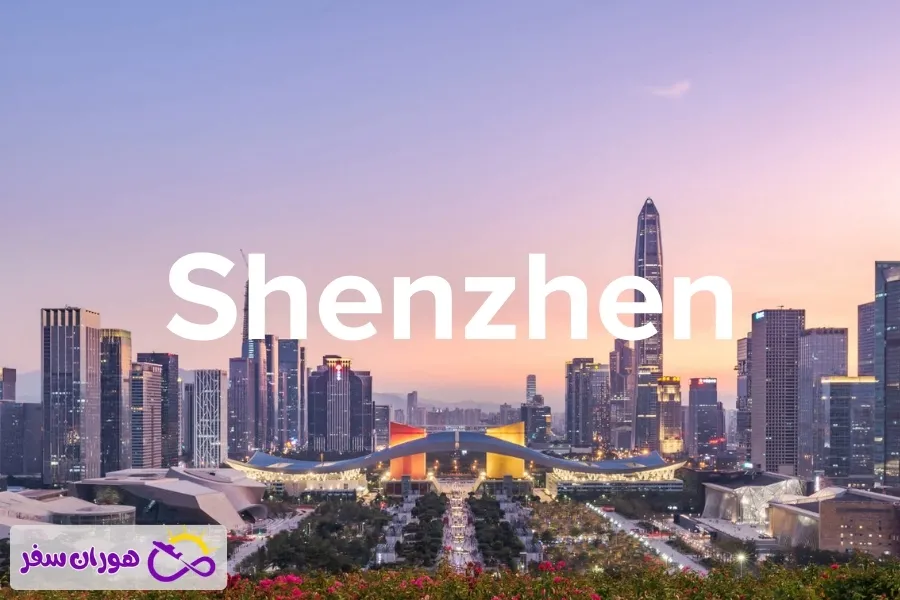 راهنمای سفر به شنزن