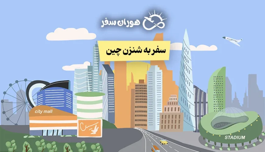 سفر به شنزن چین؛ صفر تا صد هزینه، ویزا، بازارها و جاذبه‌ها