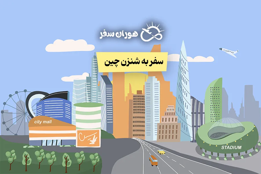 سفر به شنزن چین؛ صفر تا صد هزینه، ویزا، بازارها و جاذبه‌ها