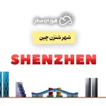 شهر شنزن چین: آب‌وهوا، دیدنی‌ها و بازارها