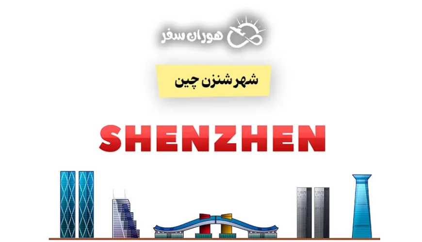 شهر شنزن چین: آب‌وهوا، دیدنی‌ها و بازارها