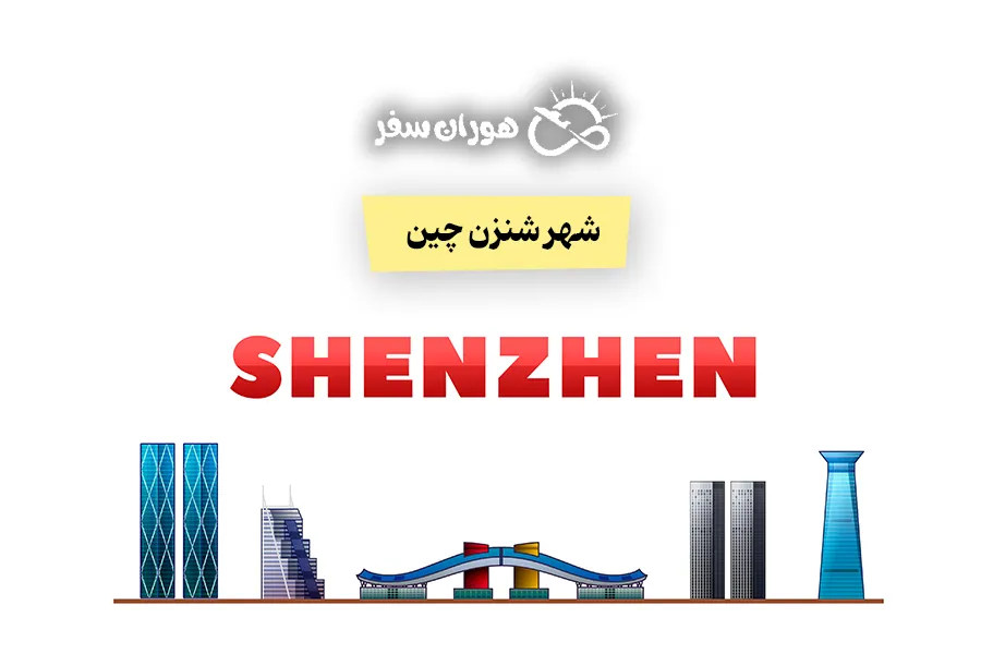 شهر شنزن چین: آب‌وهوا، دیدنی‌ها و بازارها