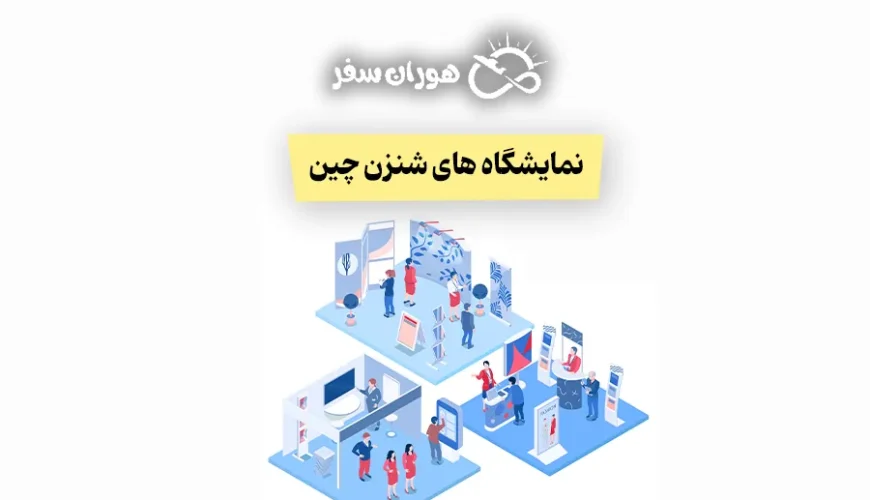 نمایشگاه های شنزن چین: تقویم کامل 2026